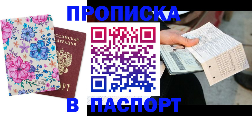 прописка штамп в Рудне